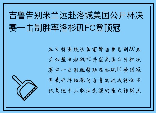 吉鲁告别米兰远赴洛城美国公开杯决赛一击制胜率洛杉矶FC登顶冠