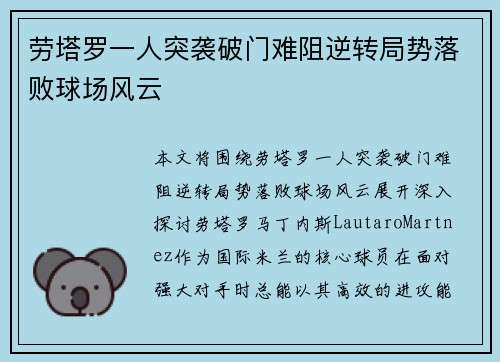 劳塔罗一人突袭破门难阻逆转局势落败球场风云 劳塔罗一人突袭破门难阻逆转局势落败球场风云