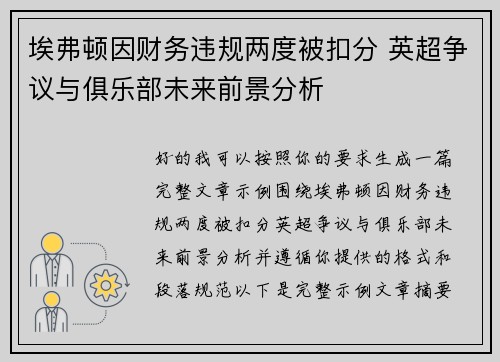 埃弗顿因财务违规两度被扣分 英超争议与俱乐部未来前景分析