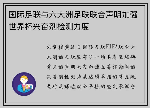 国际足联与六大洲足联联合声明加强世界杯兴奋剂检测力度