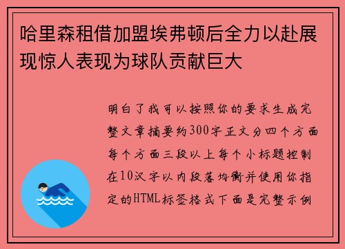 哈里森租借加盟埃弗顿后全力以赴展现惊人表现为球队贡献巨大