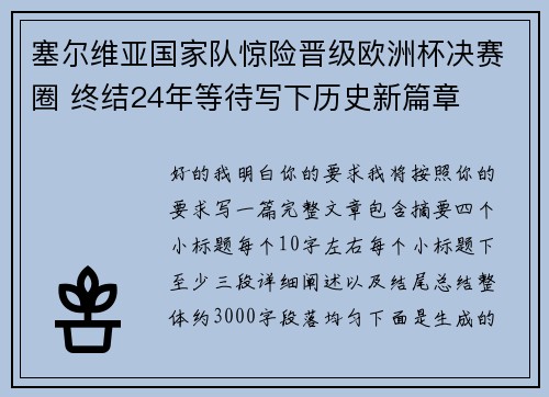 塞尔维亚国家队惊险晋级欧洲杯决赛圈 终结24年等待写下历史新篇章