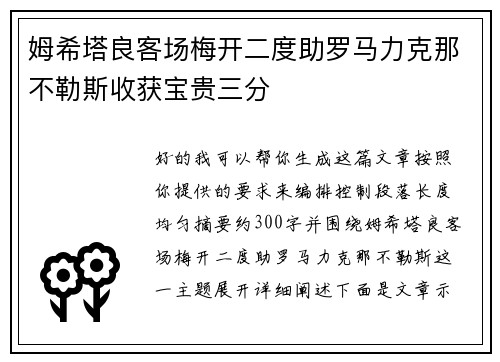 姆希塔良客场梅开二度助罗马力克那不勒斯收获宝贵三分