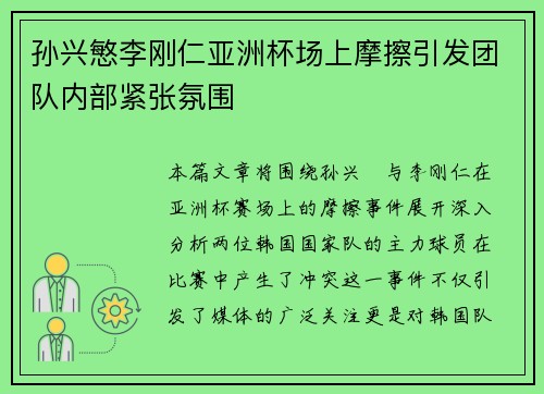 孙兴慜李刚仁亚洲杯场上摩擦引发团队内部紧张氛围 孙兴慜李刚仁亚洲杯场上摩擦引发团队内部紧张氛围