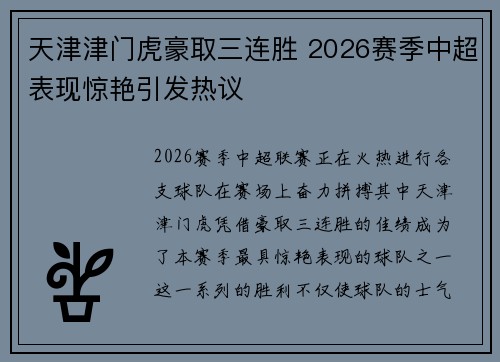天津津门虎豪取三连胜 2026赛季中超表现惊艳引发热议