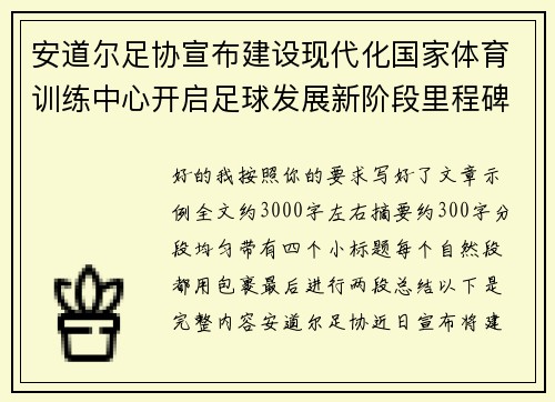 安道尔足协宣布建设现代化国家体育训练中心开启足球发展新阶段里程碑