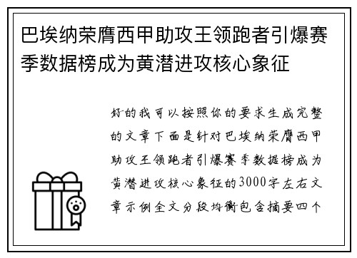 巴埃纳荣膺西甲助攻王领跑者引爆赛季数据榜成为黄潜进攻核心象征