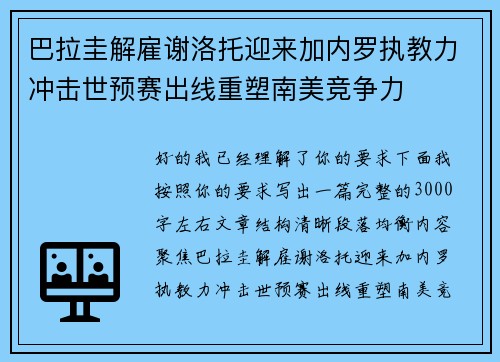 巴拉圭解雇谢洛托迎来加内罗执教力冲击世预赛出线重塑南美竞争力 巴拉圭解雇谢洛托迎来加内罗执教力冲击世预赛出线重塑南美竞争力