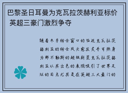 巴黎圣日耳曼为克瓦拉茨赫利亚标价 英超三豪门激烈争夺