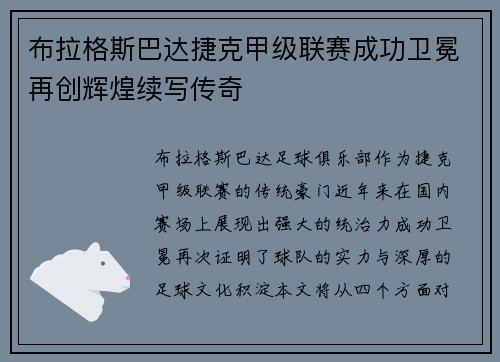 布拉格斯巴达捷克甲级联赛成功卫冕再创辉煌续写传奇