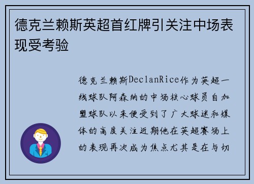 德克兰赖斯英超首红牌引关注中场表现受考验 德克兰赖斯英超首红牌引关注中场表现受考验