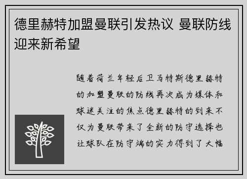德里赫特加盟曼联引发热议 曼联防线迎来新希望