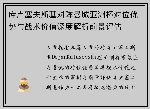 库卢塞夫斯基对阵曼城亚洲杯对位优势与战术价值深度解析前景评估