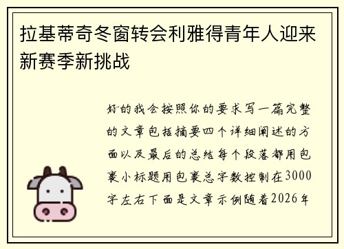 拉基蒂奇冬窗转会利雅得青年人迎来新赛季新挑战