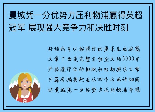 曼城凭一分优势力压利物浦赢得英超冠军 展现强大竞争力和决胜时刻