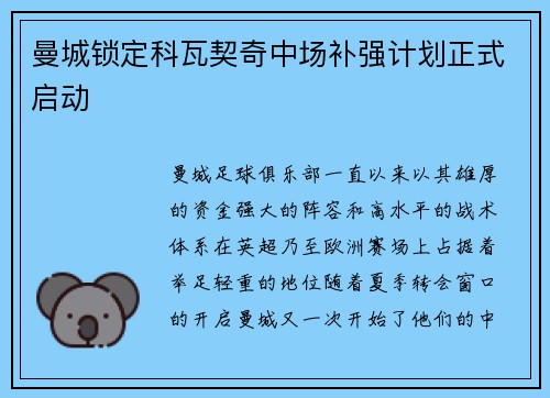 曼城锁定科瓦契奇中场补强计划正式启动