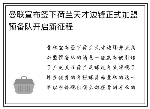 曼联宣布签下荷兰天才边锋正式加盟预备队开启新征程 曼联宣布签下荷兰天才边锋正式加盟预备队开启新征程