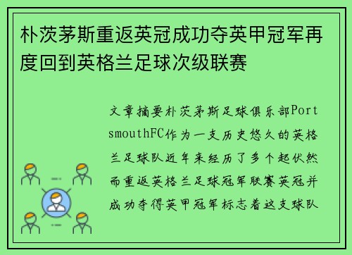 朴茨茅斯重返英冠成功夺英甲冠军再度回到英格兰足球次级联赛