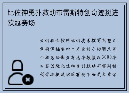 比佐神勇扑救助布雷斯特创奇迹挺进欧冠赛场