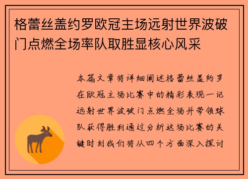 格蕾丝盖约罗欧冠主场远射世界波破门点燃全场率队取胜显核心风采