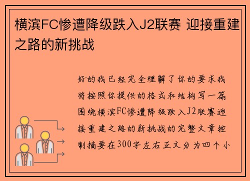 横滨FC惨遭降级跌入J2联赛 迎接重建之路的新挑战