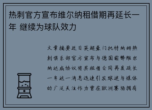 热刺官方宣布维尔纳租借期再延长一年 继续为球队效力
