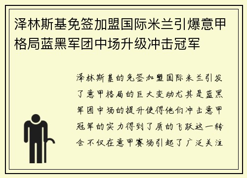 泽林斯基免签加盟国际米兰引爆意甲格局蓝黑军团中场升级冲击冠军