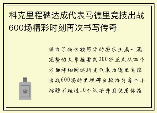 科克里程碑达成代表马德里竞技出战600场精彩时刻再次书写传奇