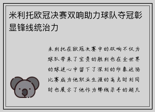 米利托欧冠决赛双响助力球队夺冠彰显锋线统治力 米利托欧冠决赛双响助力球队夺冠彰显锋线统治力
