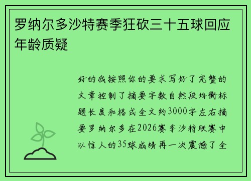 罗纳尔多沙特赛季狂砍三十五球回应年龄质疑 罗纳尔多沙特赛季狂砍三十五球回应年龄质疑