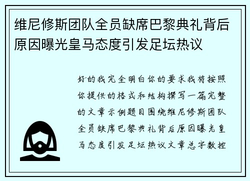 维尼修斯团队全员缺席巴黎典礼背后原因曝光皇马态度引发足坛热议