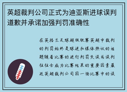 英超裁判公司正式为迪亚斯进球误判道歉并承诺加强判罚准确性
