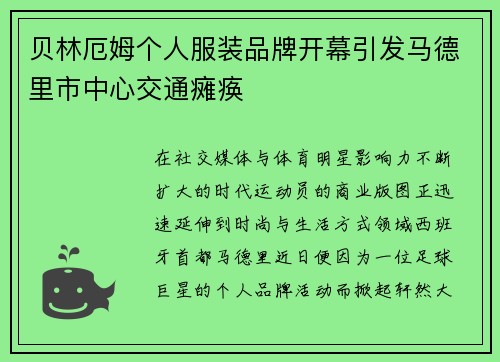 贝林厄姆个人服装品牌开幕引发马德里市中心交通瘫痪