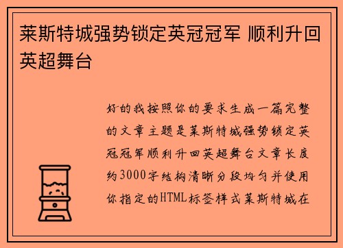 莱斯特城强势锁定英冠冠军 顺利升回英超舞台