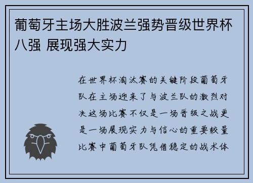 葡萄牙主场大胜波兰强势晋级世界杯八强 展现强大实力