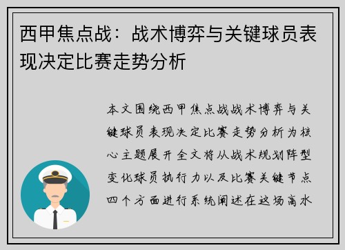 西甲焦点战：战术博弈与关键球员表现决定比赛走势分析