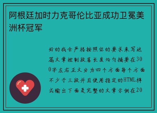 阿根廷加时力克哥伦比亚成功卫冕美洲杯冠军