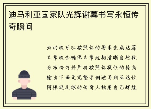 迪马利亚国家队光辉谢幕书写永恒传奇瞬间
