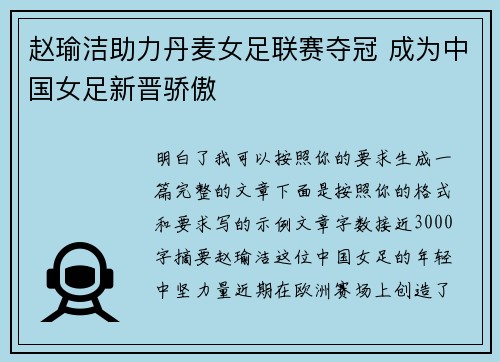 赵瑜洁助力丹麦女足联赛夺冠 成为中国女足新晋骄傲 赵瑜洁助力丹麦女足联赛夺冠 成为中国女足新晋骄傲