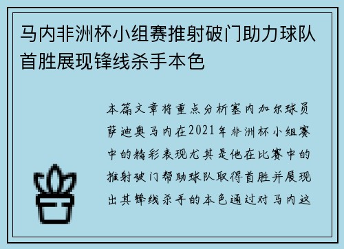 马内非洲杯小组赛推射破门助力球队首胜展现锋线杀手本色
