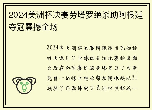 2024美洲杯决赛劳塔罗绝杀助阿根廷夺冠震撼全场