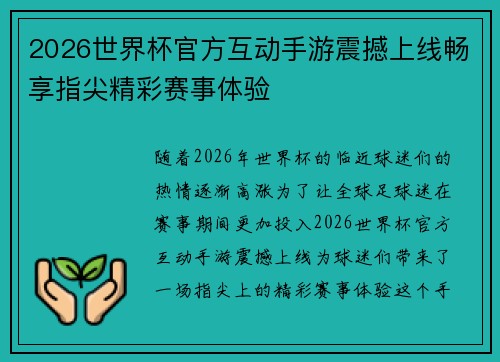 2026世界杯官方互动手游震撼上线畅享指尖精彩赛事体验 2026世界杯官方互动手游震撼上线畅享指尖精彩赛事体验