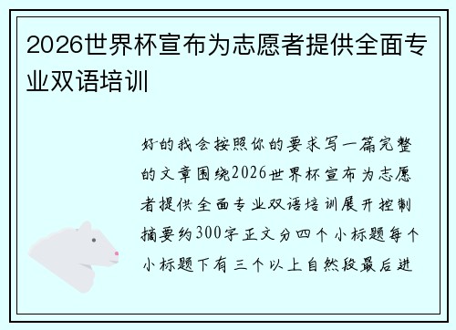 2026世界杯宣布为志愿者提供全面专业双语培训 2026世界杯宣布为志愿者提供全面专业双语培训