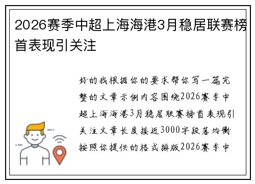 2026赛季中超上海海港3月稳居联赛榜首表现引关注