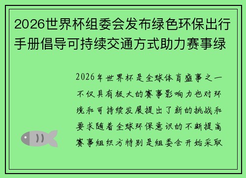 2026世界杯组委会发布绿色环保出行手册倡导可持续交通方式助力赛事绿色发展 2026世界杯组委会发布绿色环保出行手册倡导可持续交通方式助力赛事绿色发展