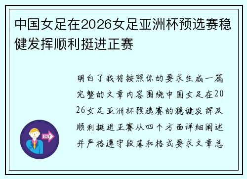 中国女足在2026女足亚洲杯预选赛稳健发挥顺利挺进正赛 中国女足在2026女足亚洲杯预选赛稳健发挥顺利挺进正赛