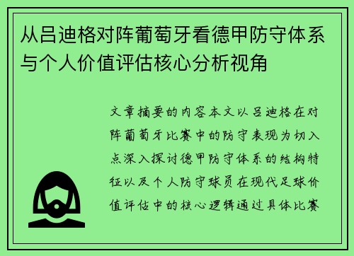 从吕迪格对阵葡萄牙看德甲防守体系与个人价值评估核心分析视角