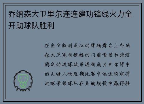 乔纳森大卫里尔连连建功锋线火力全开助球队胜利 乔纳森大卫里尔连连建功锋线火力全开助球队胜利