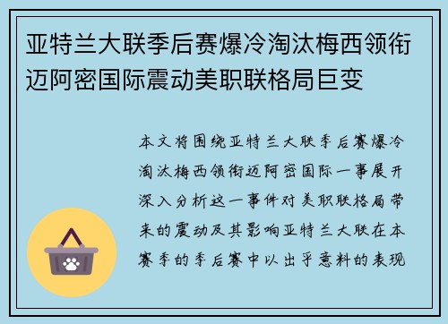 亚特兰大联季后赛爆冷淘汰梅西领衔迈阿密国际震动美职联格局巨变