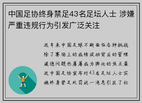 中国足协终身禁足43名足坛人士 涉嫌严重违规行为引发广泛关注